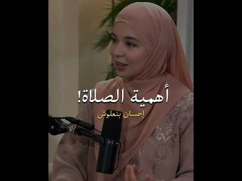 الصلاة إحسان بنعلوش اكسبلور ذواقه شعر اقنباسات السعودية بودكاست لايك تصميمي سناب كلام من ذهب