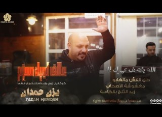 حالف لجيك محزم طق الفشق مانهابو مغشوشة الأصحاب زيد الثلج بالكاسة يــزن حــمــدان 2025