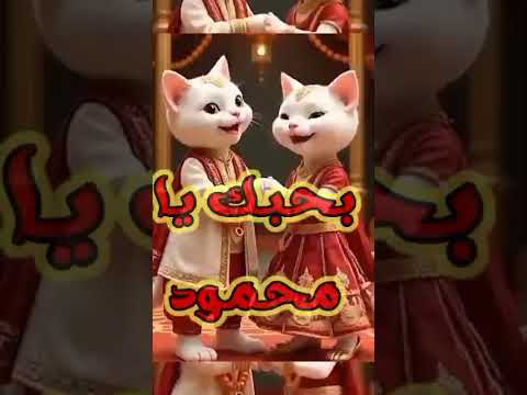 الأغنية كامله على القناة بحبك يا محمود اغنية باسم محمود اغنية محمود محمود محمود محمود محمود محمود