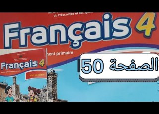 تمارين مادة الفرنسية المستوى الرابع الصفحة خمسون صفحة 50