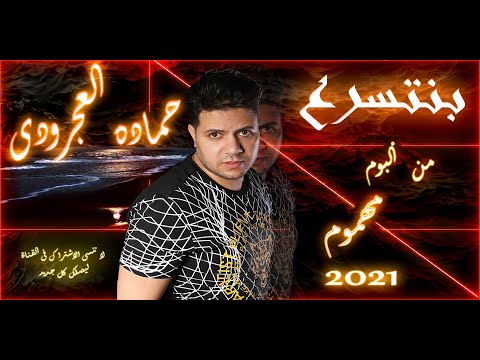 حماده العجرودى بنتسرع اغنية جديدة 2021