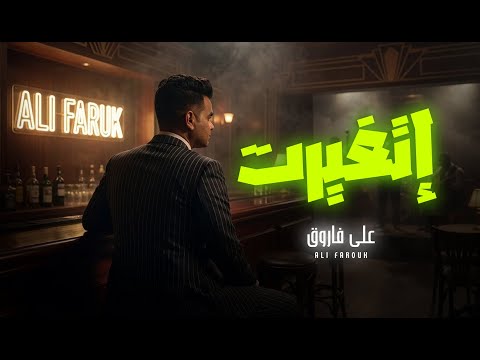 اتغيرت انا بضحك على خيبتك على فاروق جديد 2026 Ali Farouk Etghayart