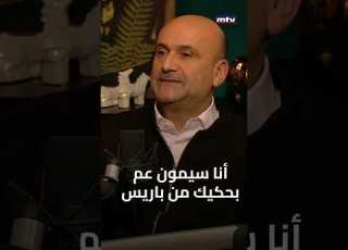  سيمون أبي رميا ات صلت بالمخابرات السوري ة وهذا ما حصل