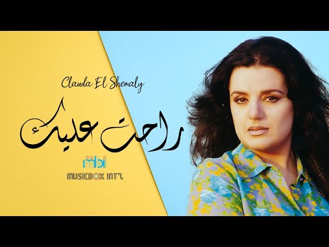 Clauda Chemaly Rahet Aleek كلودا الشمالي راحت عليك