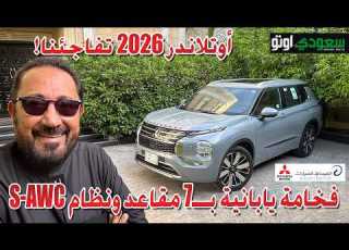  ميتسوبيشي أوتلاندر موديل 2026 بكر أزهر 2026 Mitsubishi Outlander سعودي أوتو