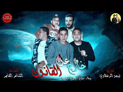 الدخلاوية مهرجان خارج عن القانون بيكا مودى امين ميسرة كلمات الشاعر الفاجر