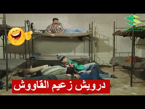 درويش استلم زعامة القاووش ـ شوفو شو عمل بالمساجين ـ عش المجانين درويش استلم زعامة القاووش ـ شوفو شو عمل بالمساجين ـ عش المجانين