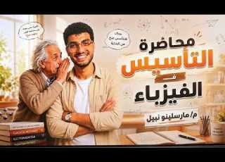  اقوى كورس تأسيسي في الفيزياء تالتة ثانوي 2027