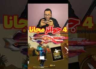 4 جوائز مستحيلة مجانا ساررع الآن Freefire فري فاير Ffcraftland Ffcraftyourworld أرض الحرف