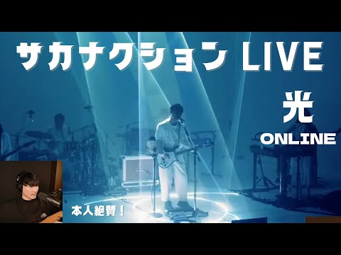 LIVE映像 本人絶賛 サカナクション光ONLINE 演出もスゴい 公認 山口一郎切り抜きch サカナクション 山口一郎 サカナクション 怪獣 魚韻
