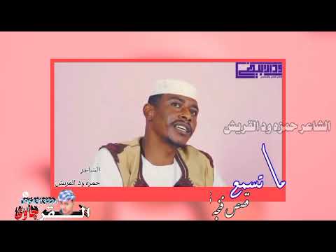 حالات واتس الشاعر حمزه ود القريش اصل الابدااااع 2022 حالات واتس الشاعر حمزه ود القريش اصل الابدااااع 2022