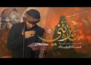حيرتني جهاد الحداد محرم 1447 هـ