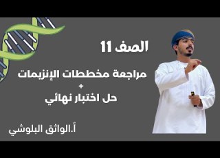 مراجعة مخططات وحدة الإنزيمات حل اختبار نهائي للصف 11