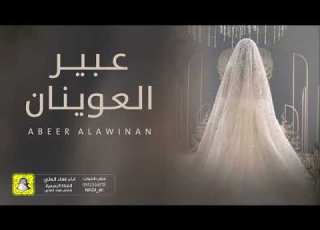  شيلة العروس عبير العوينان اداء فهاد العاي