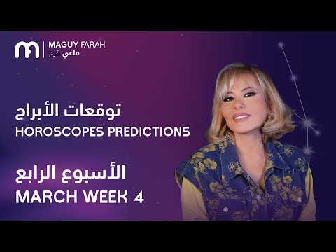ماغي فرح جميع الأبراج الأسبوع 4 من آذار ٢٠٢٦ Maguy Farah All Horoscopes Week 4 March 2026