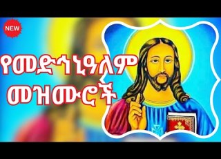 Ye Medhanialem Mezmuroch የመድኃኔዓለም መዝሙሮች Medhanialem Mezmuroch መድሀኒአለም መዝሙር
