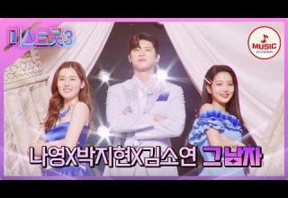 미스트롯3 타오르는 인기 요즘 대세 MZ트롯의 대결 5R 라이벌 매치 나영X박지현X김소연의 그 남자 TVCHOSUNMUSIC TV CHOSUN 240215 방송