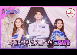 미스트롯3 타오르는 인기 요즘 대세 MZ트롯의 대결 5R 라이벌 매치 나영X박지현X김소연의 그 남자 TVCHOSUNMUSIC TV CHOSUN 240215 방송