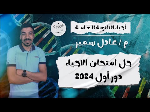 حل امتحان الاحياء ثانوية عامة دور أول 2024 امتحان الاسئلة الجدالية والمعقدة حل امتحان الاحياء ثانوية عامة دور أول 2024 امتحان الاسئلة الجدالية والمعقدة