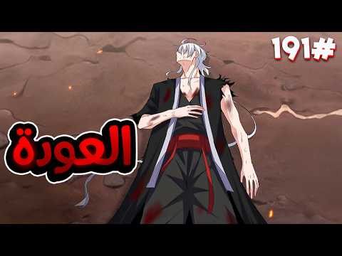 ملك الشياطين ي قتل فابتدخل روحه بجسم خادم ضعيف لكن بقوته بيسعى للانتقام من الي قتلوه 1 9 1