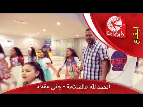 الحمد لله عالسلامة جنى مقداد طيور الجنة الحمد لله عالسلامة جنى مقداد طيور الجنة