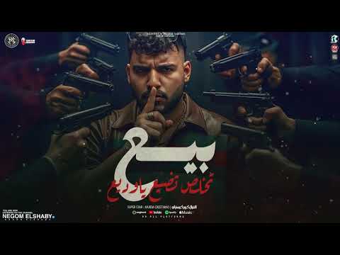 موال بيع تخلص تضيع ياوديع كلها وخده الاصفر فازرق والرجاله طايرين كريم كرستيانو 2025 شعبي 2025