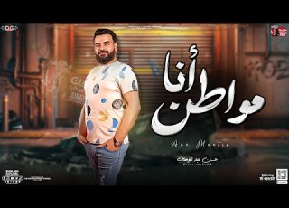  انا مواطن حسن عبدالوهاب الوحش شعبي جديد بتوزيع لعشاق الروقان 2024