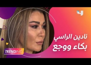 نادين الراسي تبكي وتتحدث عن لحظة استسلامها للوجع وتخل يها عن قوتها