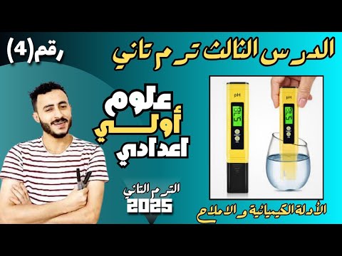 الاول الاعدادي الأدلة الكيميائية والاملاح علوم الاول الاعدادي الأدلة الكيميائية والاملاح علوم