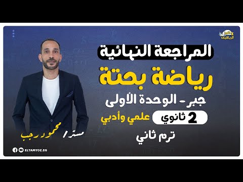المراجعة النهائية رياضه بحتة جبر الوحدة الاولي الصف الثاني الثانوي ترم ثاني 2023