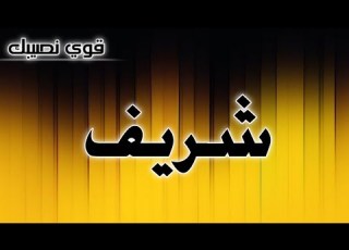 تحليل إسم شريف