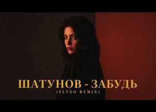  Юрий Шатунов Забудь FLYXO REMIX