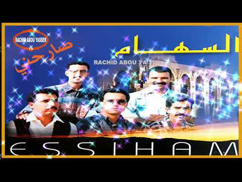 السهام صارحني Essiham Sarhni