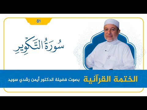 سورة التكوير د أيمن سويد القراءة المنهجية
