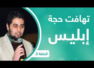  موسم تصفيد الشياطين الحلقة الثانية تهافت حجة إبليس