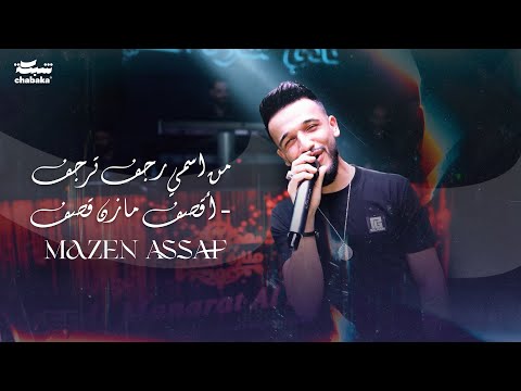 مازن عساف من اسمي رجف ترجف قصف مازن قصف حفلات عيد الفطر 2023 مازن عساف من اسمي رجف ترجف قصف مازن قصف حفلات عيد الفطر 2023