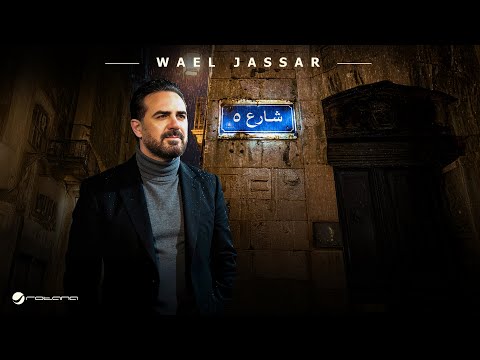 Wael Jassar Shareaa 5 Official Music Video 2025 وائل جسار شارع 5 Wael Jassar Shareaa 5 Official Music Video 2025 وائل جسار شارع 5