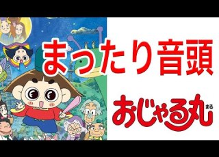  まったり音頭 おじゃる丸より