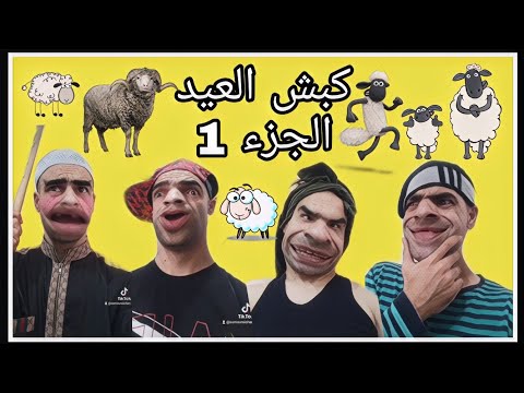 كبش العيد الجزء الأول مع الشومبا والخميسي