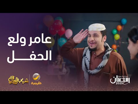 شيلات عامر ولعت حفل التخرج شباب البومب 13