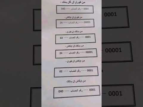 رقم البيبان للتحاويل بين بنكك وفوري وأوكاش اكسبلور Smartphone