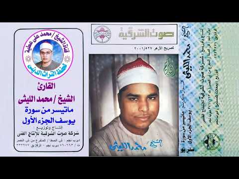 الشيخ محمد الليثى من روائع سورة يوسف الجزء الأول النسخة الأصلية بجودة عالية