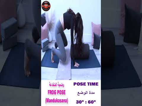 وضعية الضفدعة Frog Pose Mandukasana وضعية الضفدعة Frog Pose Mandukasana