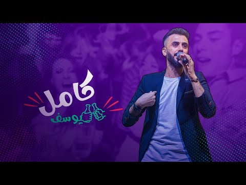 كامل يوسف يابو سليمان قلبي يذري عليهم يابو سليمان 2024