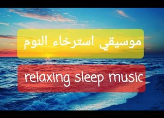  التنويم المغناطيسي Relaxing Music