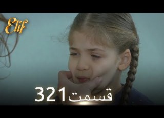  الیف با دوبلۀ فارسی قسمت 321