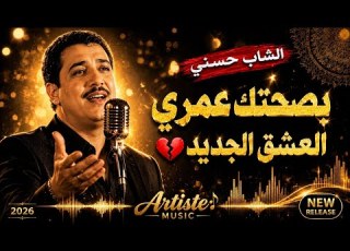 الشاب حسني بصحتك عمري العشق الجديد Cheb Hasni Cover 2026 Rai Music HD