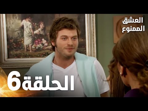 Full HD الحلقة 6 مدبلجة Aşk ı Memnu مسلسل العشق الممنوع