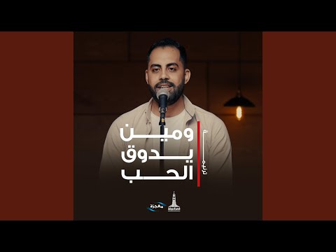 ومين يدوق الحب