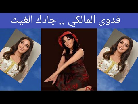 فدوى المالكي جاد ك الغ يث مت ع سمعك بالطرب الراقي فدوى المالكي جاد ك الغ يث مت ع سمعك بالطرب الراقي